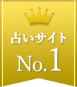 占いサイト1位