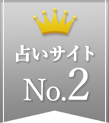 占いサイト2位