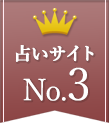 占いサイト3位